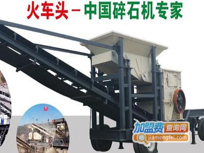 火车头碎石机加盟费