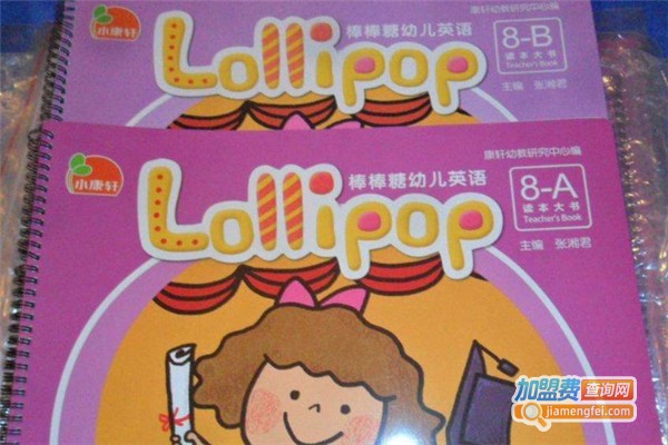 棒棒糖少儿英语加盟费