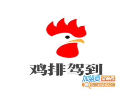 鸡排驾到加盟费