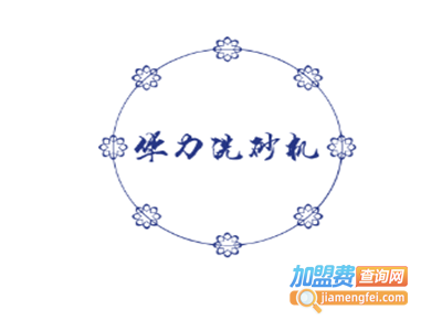 华力洗砂机加盟费