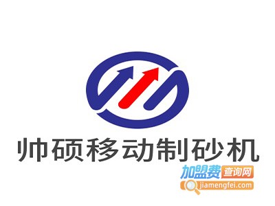 帅硕移动制砂机加盟费