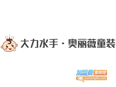 大力水手·奥丽薇童装加盟费
