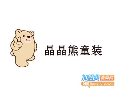 晶晶熊童装加盟费