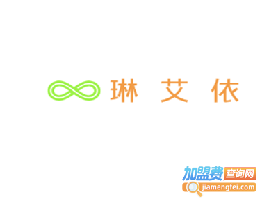 琳艾依女装加盟费