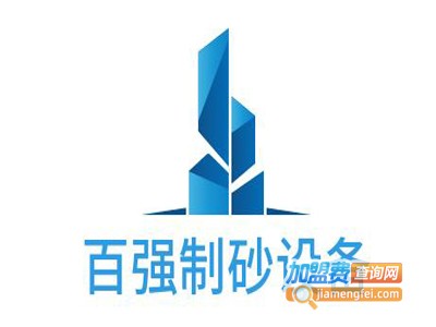 百强制砂设备加盟费