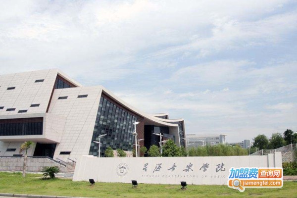 星海音乐学院加盟费