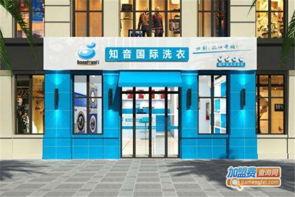 知音国际洗衣加盟费