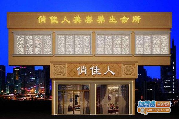 俏佳人美容减肥