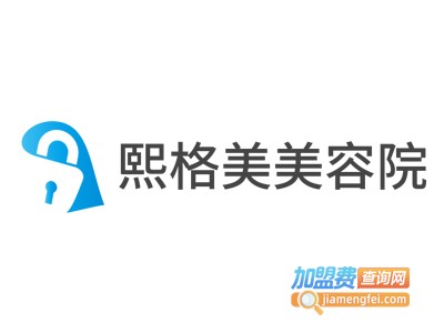 熙格美美容院加盟费