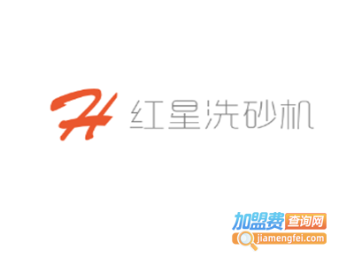 红星洗砂机加盟费