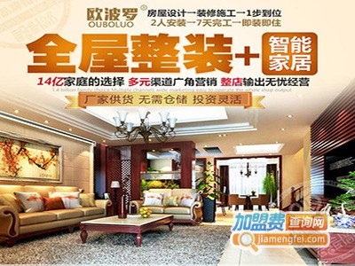 京建欧波罗全屋整装加盟