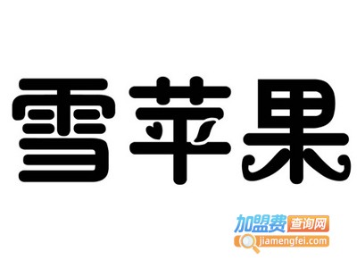 雪苹果童装加盟费