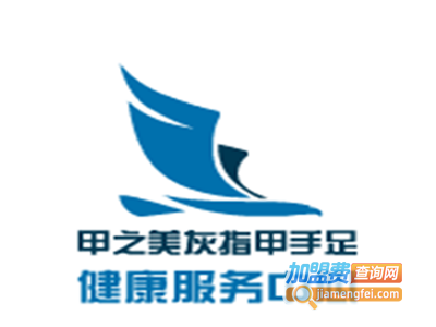 甲之美灰指甲手足健康服务中心加盟费