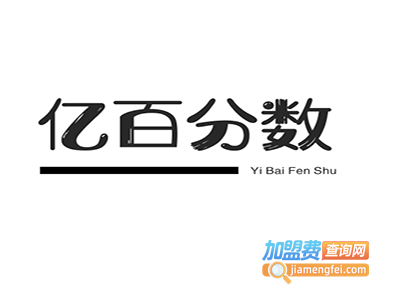 亿百分数学加盟