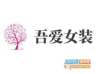 吾爱女装加盟费