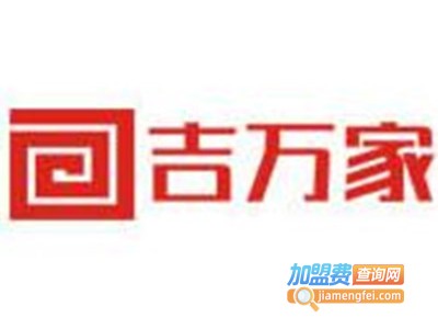 吉万家轻钢别墅加盟