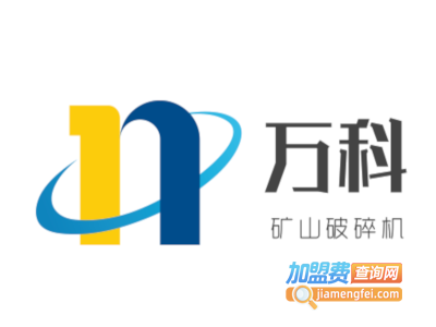 万科矿山破碎机加盟费