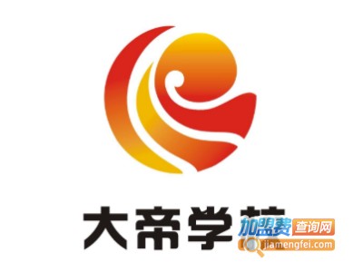 大帝学校加盟费