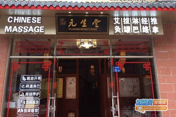 元生堂养生酒加盟