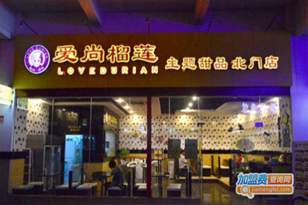 爱尚榴莲甜品店加盟门店