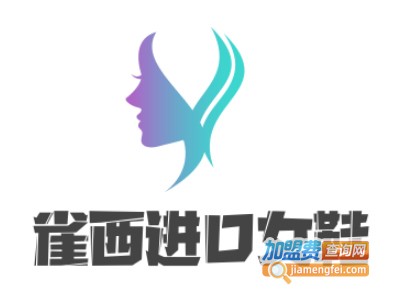 雀西进口女鞋加盟费