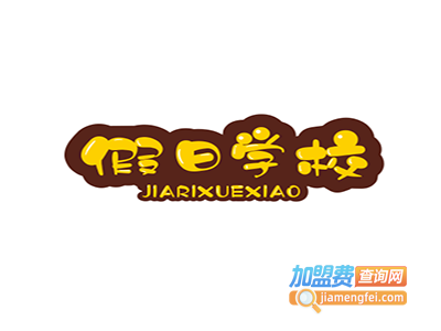 假日学校加盟