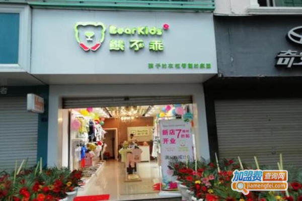 熊不乖智能童装集合店加盟费