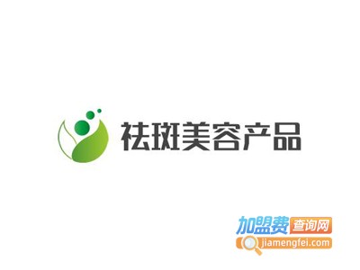 祛斑美容产品加盟费