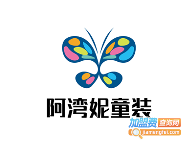 阿湾妮童装加盟费
