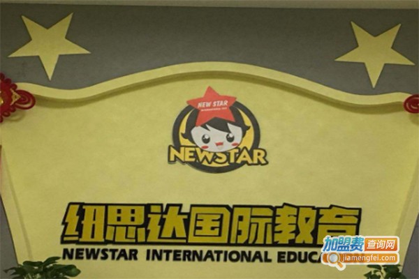 纽思达英语加盟费