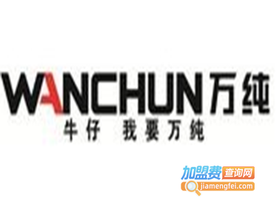 万纯女装加盟费