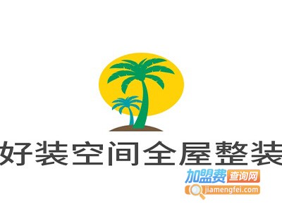 好装空间全屋整装