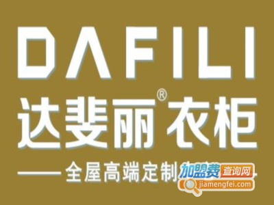 达斐丽全屋定制加盟