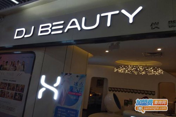 dj beauty科技皮肤管理加盟门店