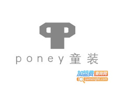 poney童装加盟费