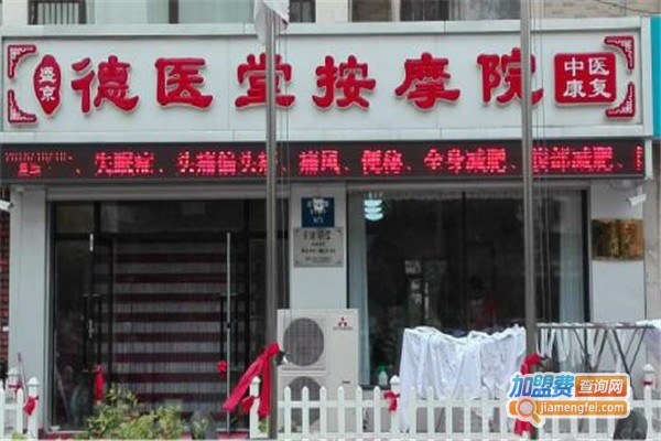 御养德医堂加盟门店