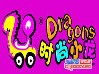 时尚小龙童装加盟费