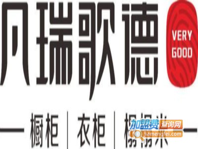 凡瑞歌德全屋定制加盟