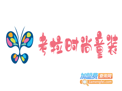 考拉时尚童装加盟费