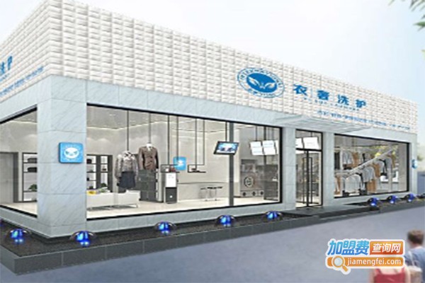 衣奢干洗加盟
