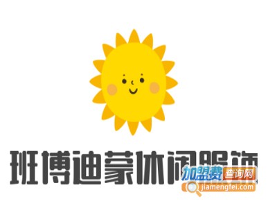 班博迪蒙休闲服饰加盟