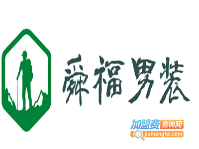 舜福男装加盟费