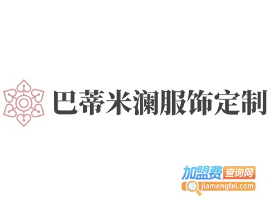 巴蒂米澜服饰定制