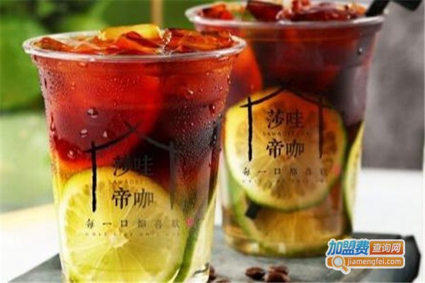 莎哇帝咖饮品加盟费