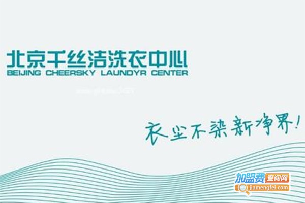 千丝洁洗衣加盟费