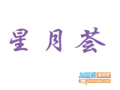 星月荟母婴月子中心加盟费