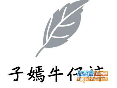 子嫣牛仔裤