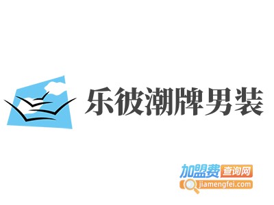 乐彼潮牌男装