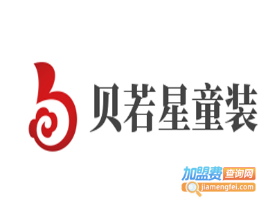 贝若星童装加盟费