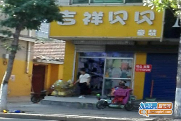 吉祥贝贝童装加盟